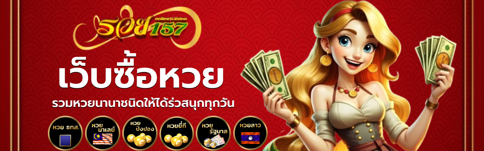 รวย157